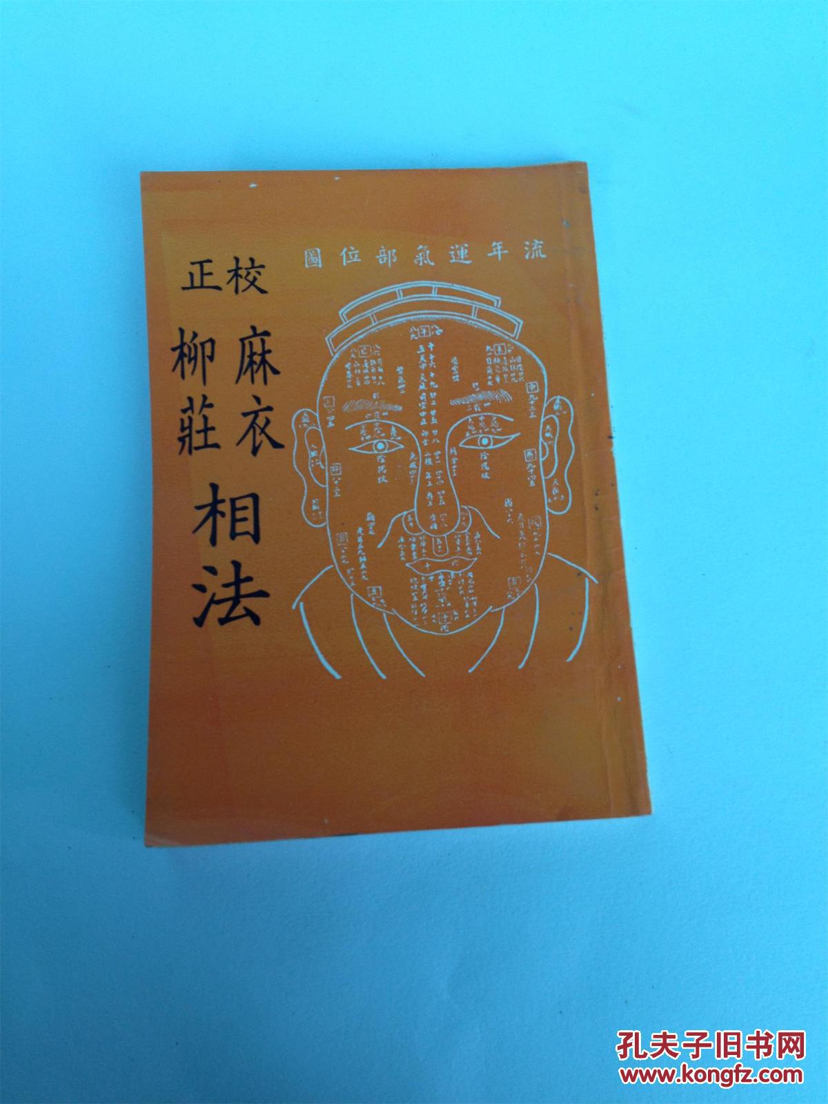 《校正柳庄麻衣相法》一册