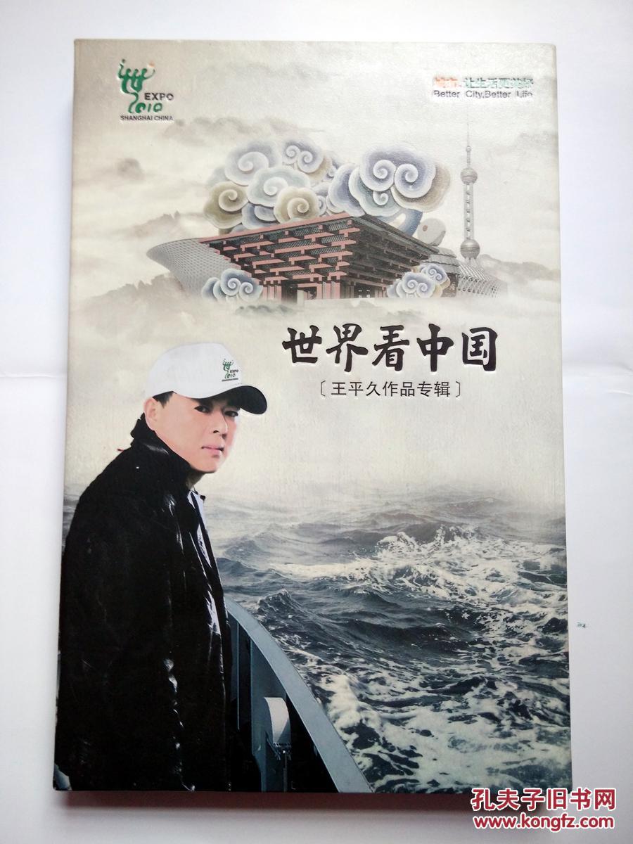 王平久《世界看中国 -- 王平久作品专辑》(CD)