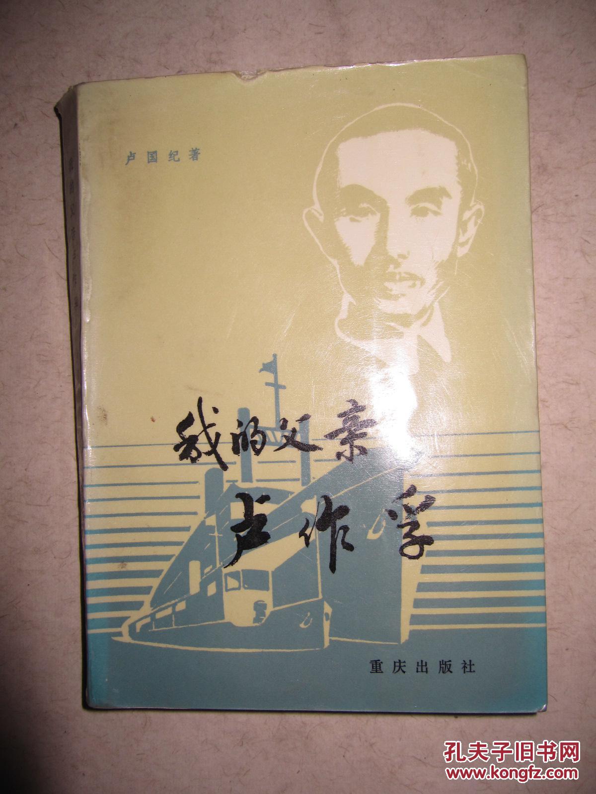 我的父亲卢作孚图片