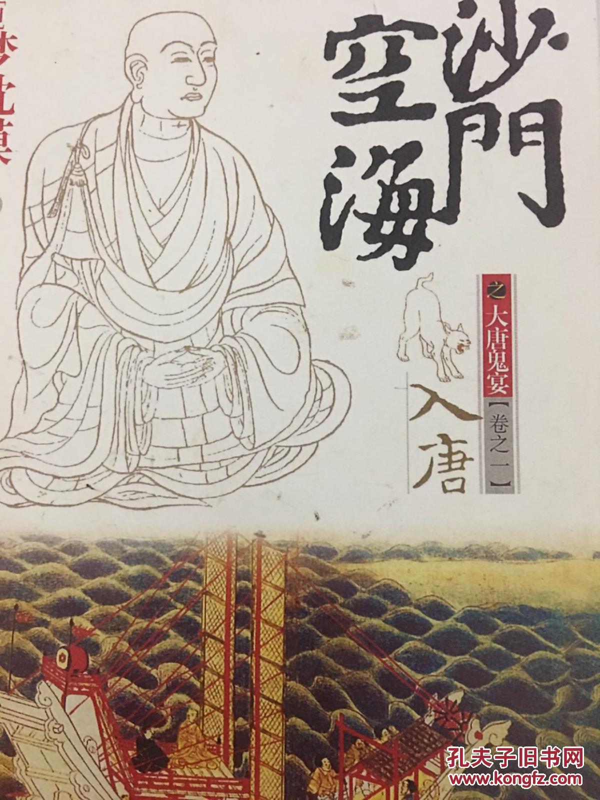 【图】沙门空海之大唐鬼宴;卷一 入唐,卷二 咒俑