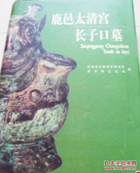 鹿邑太清宫长子口墓(有个签名 见图)