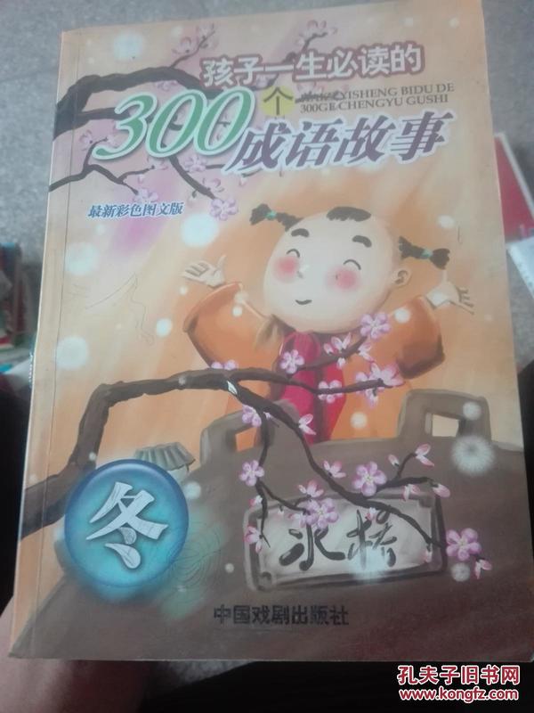 成语冬什么呀_成语故事图片(3)