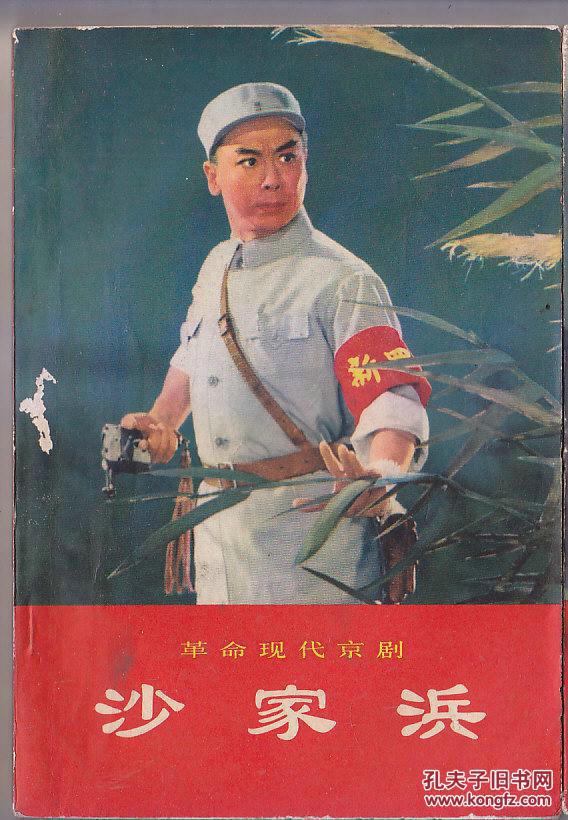 革命现代京剧沙家浜 有剧照,唱词,乐谱等