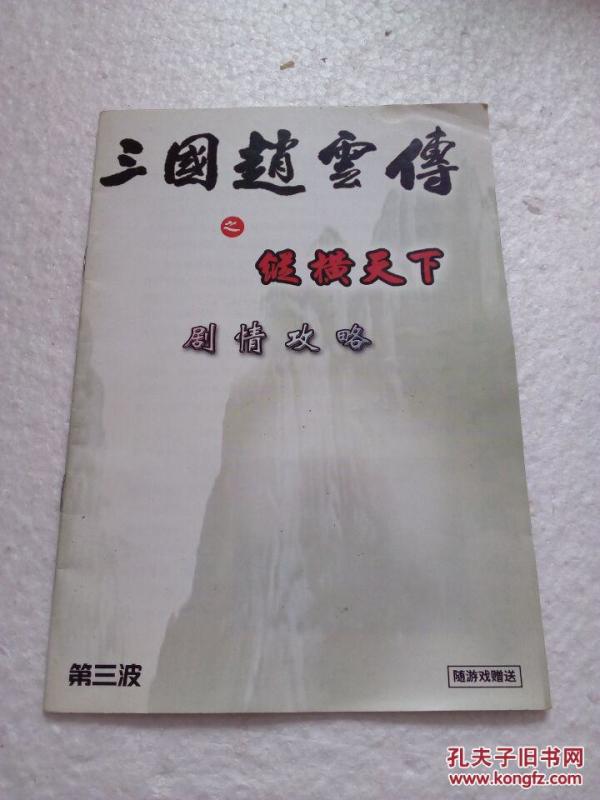 三国赵云传之纵横天下 剧情攻略 第三波 无光盘