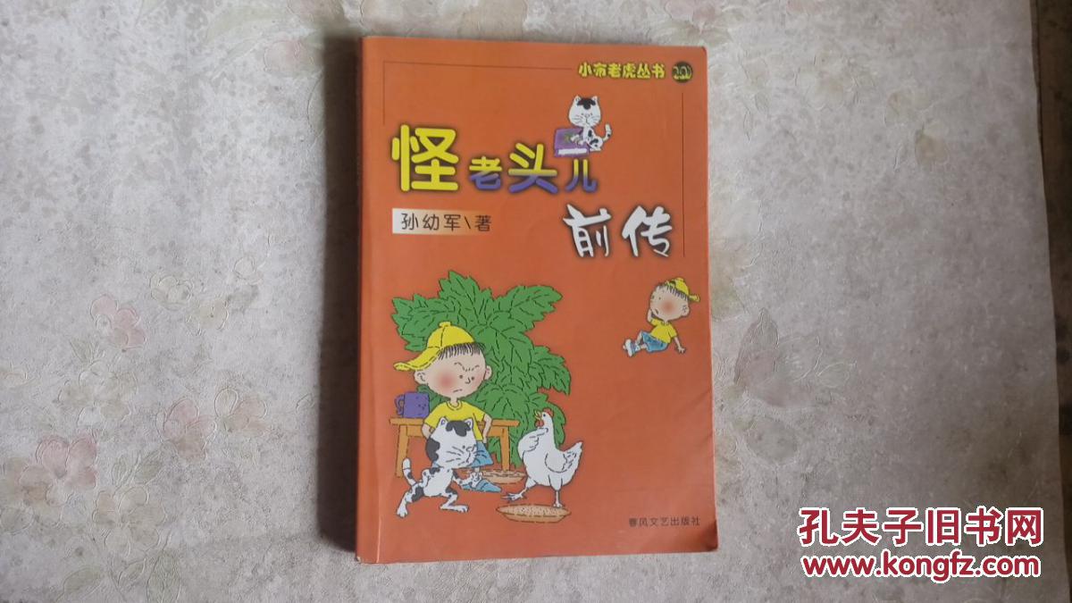 怪老头儿续漫游奇境怪老头儿前传二本小布老虎丛书