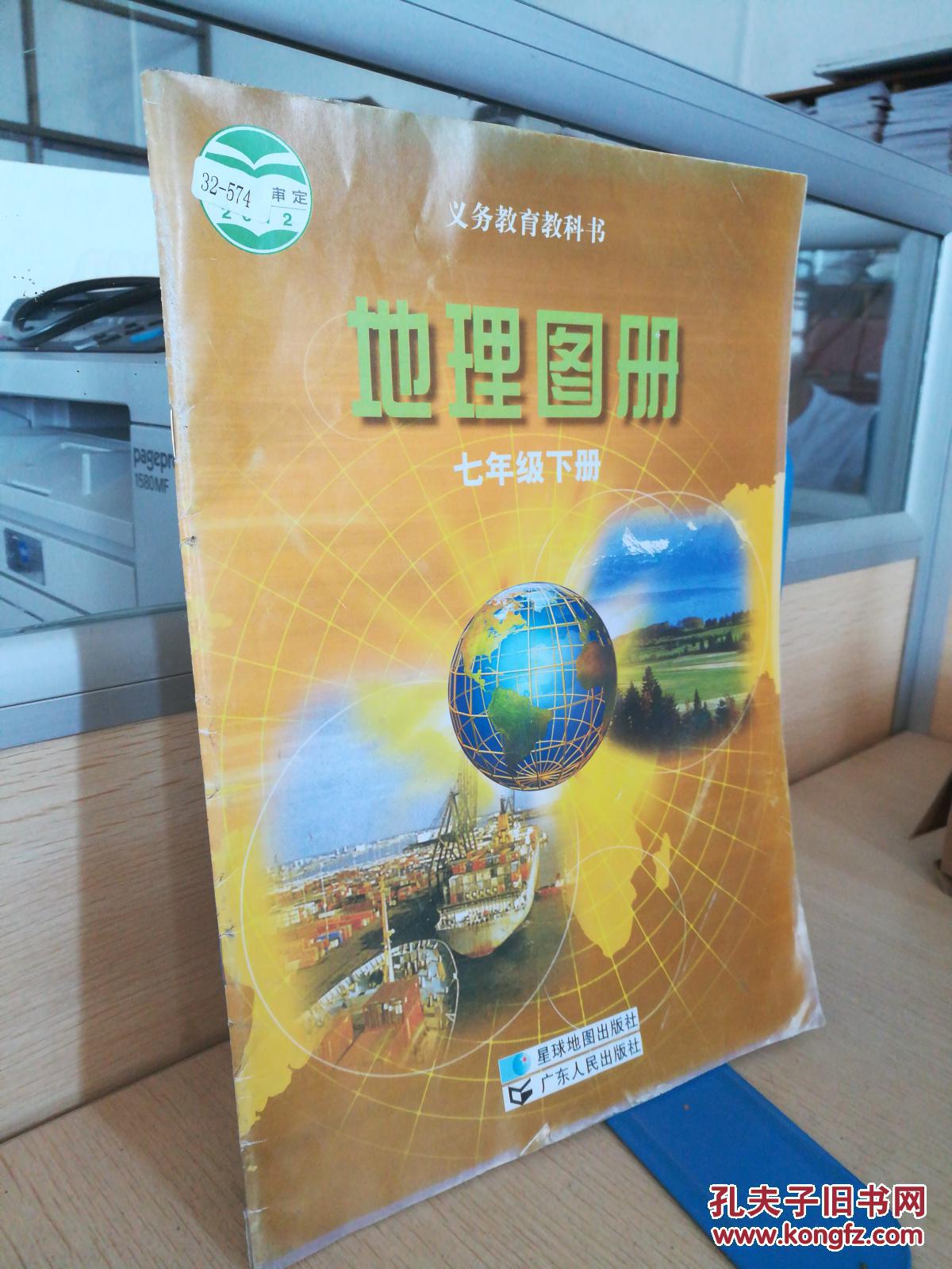 地理图册七年级下册