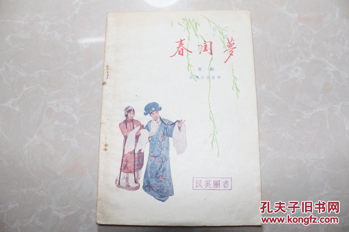 春闺梦程砚秋演出本