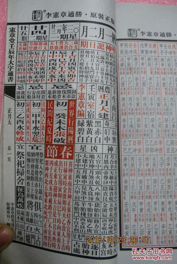 宪章堂 通胜 包罗万有 2012 壬辰 二零一二年 二0一二 通书 龙年 八品