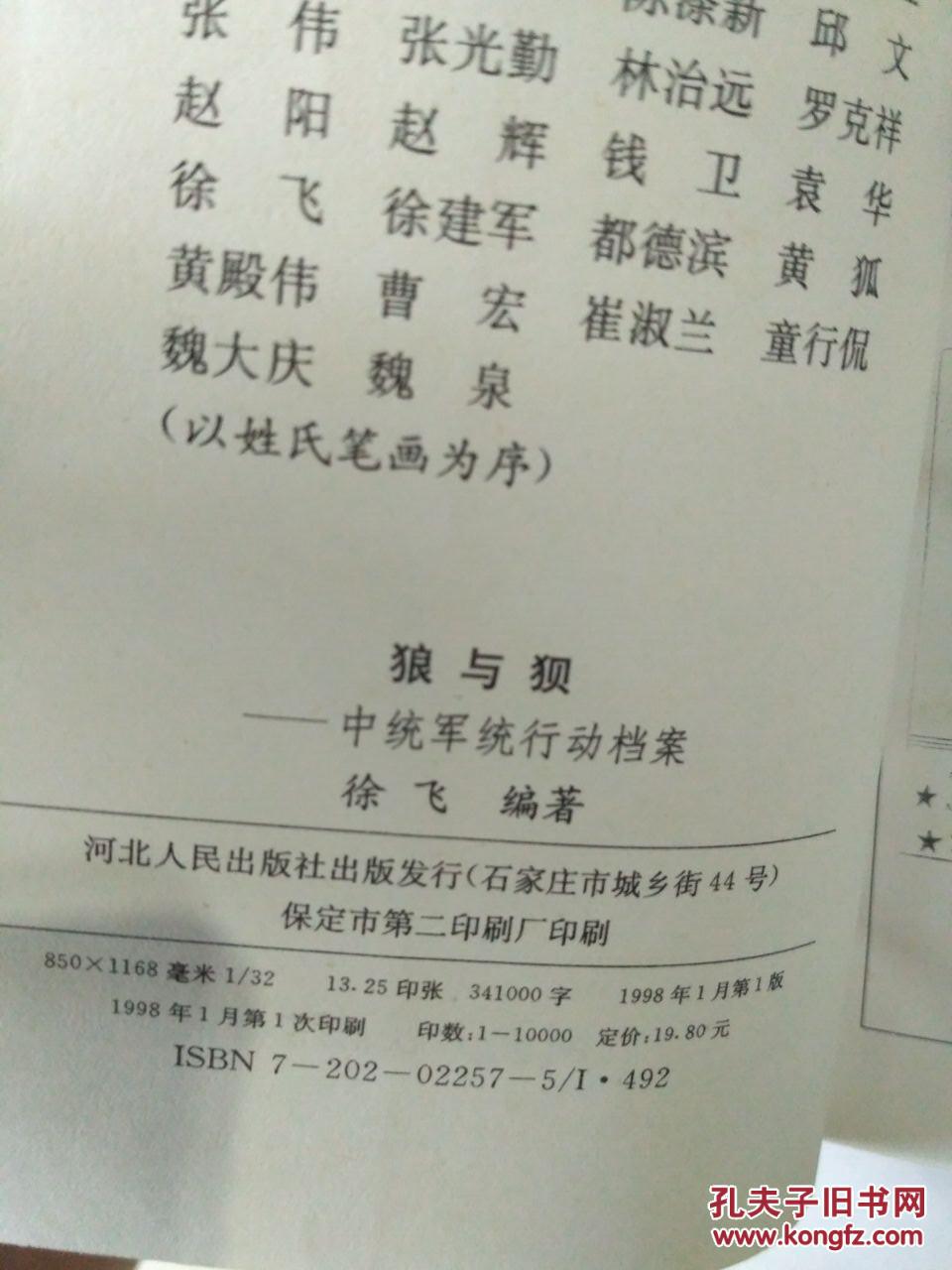 【图】狼与狈--中统军统行动档案_河北人民出