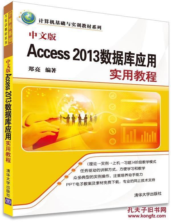 全新正版 中文版Access 2013数据库应用实用教