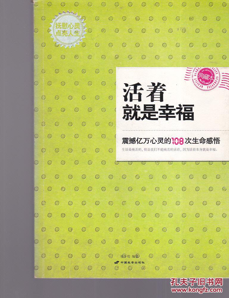 (特价)活着就是幸福:震撼心灵的108次生命感悟9787801753694