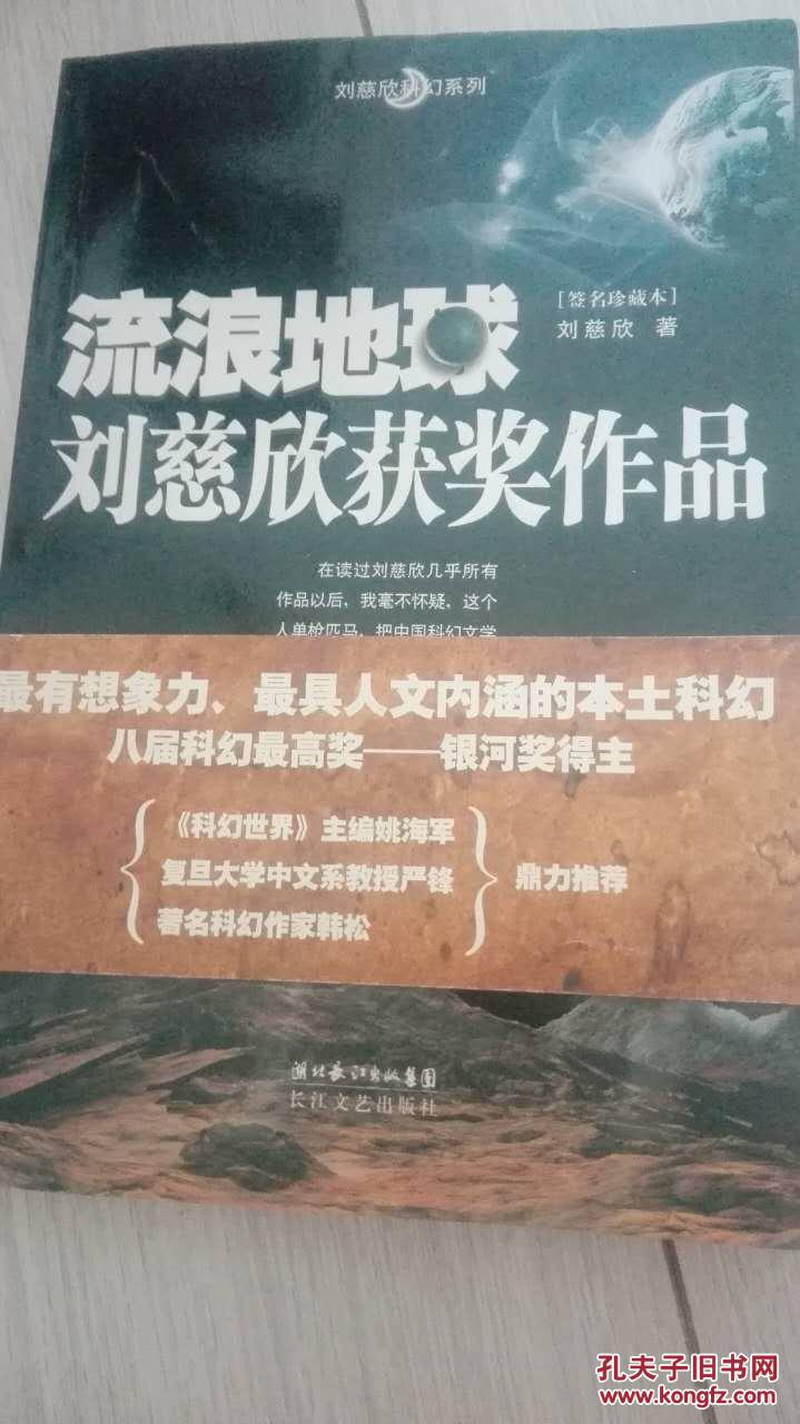 流浪地球:刘慈欣获奖作品