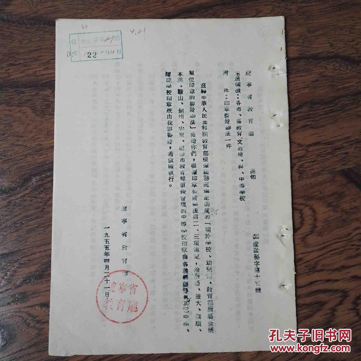 辽宁省教育厅1955年关于学校,幼儿园,教育部所属企业单位印章的制发