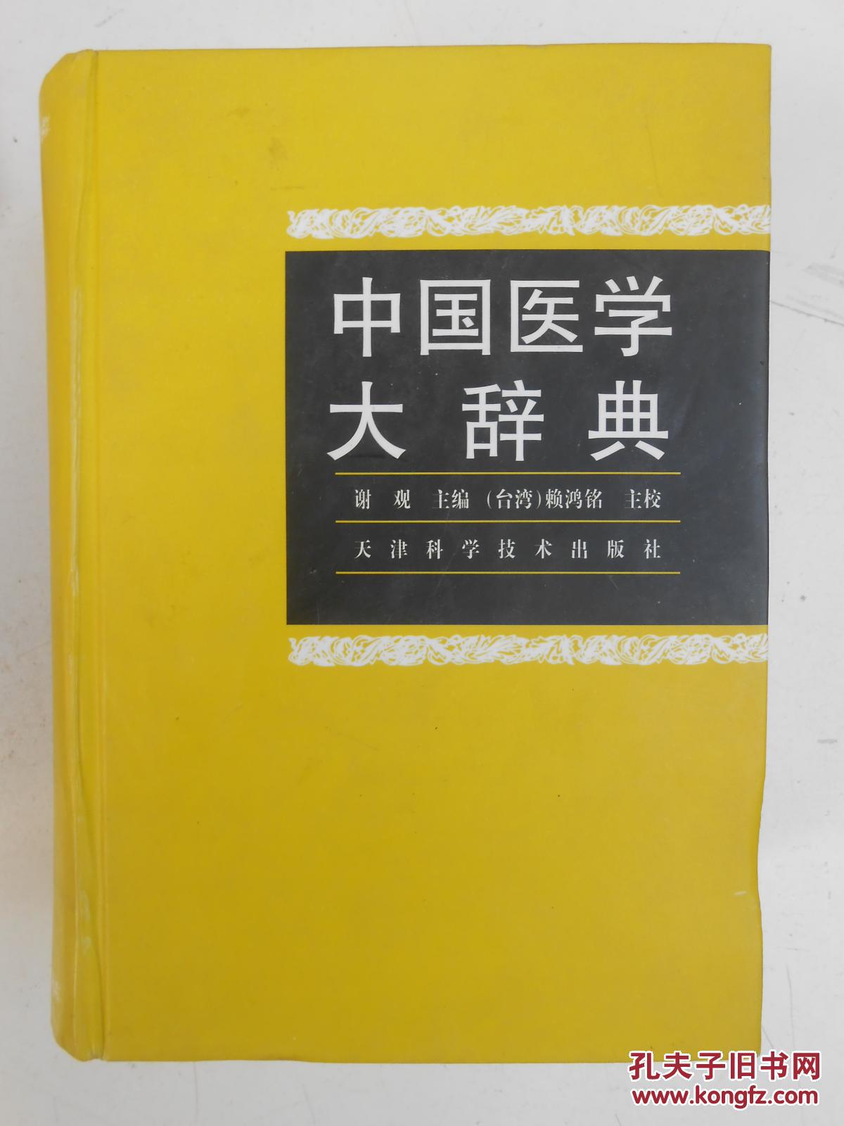 中国医学大辞典