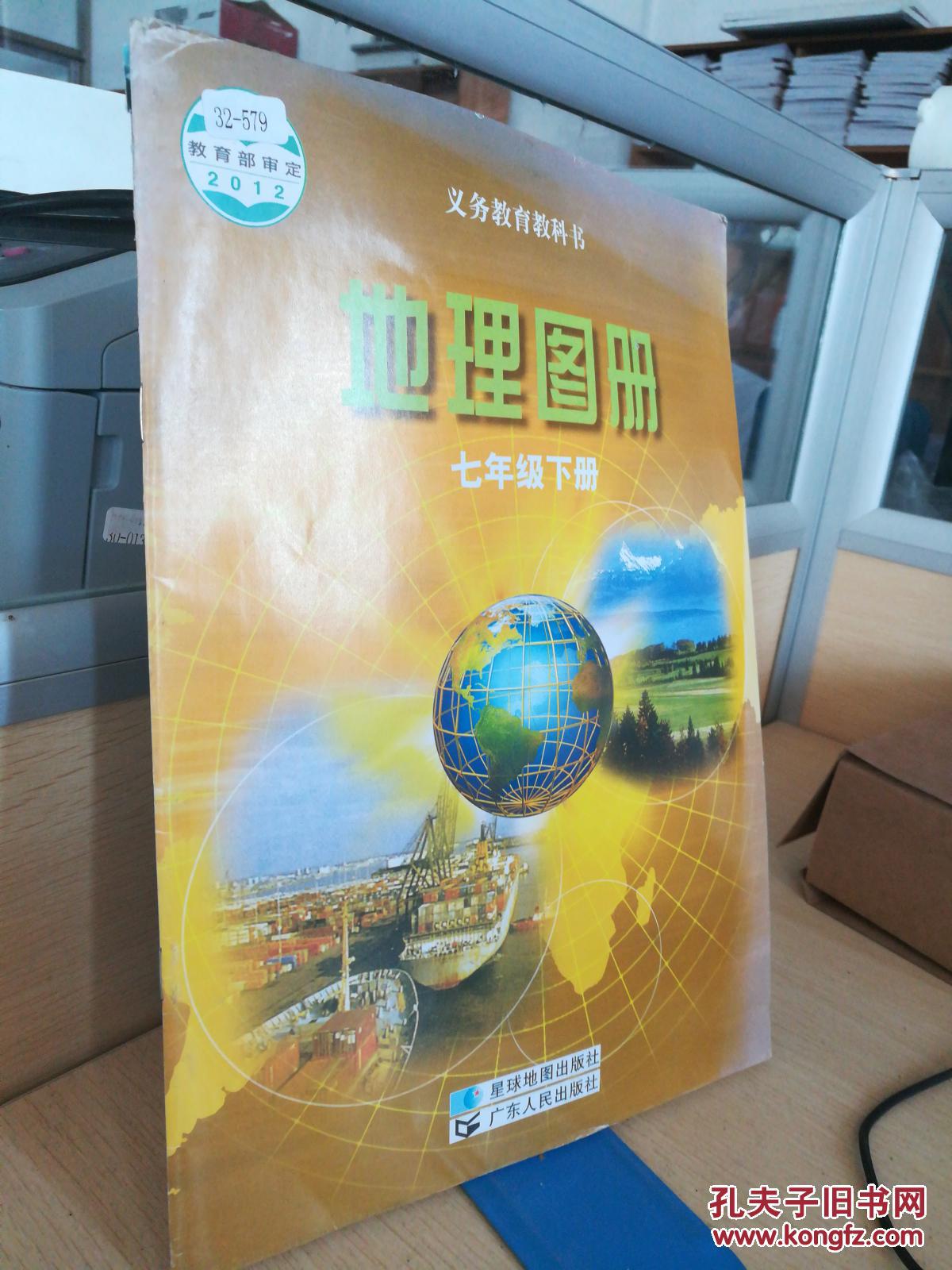 地理图册七年级下册