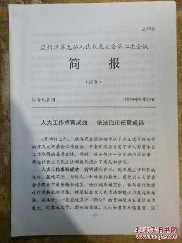 【温州市第九届人民代表大会第二次会议简报-