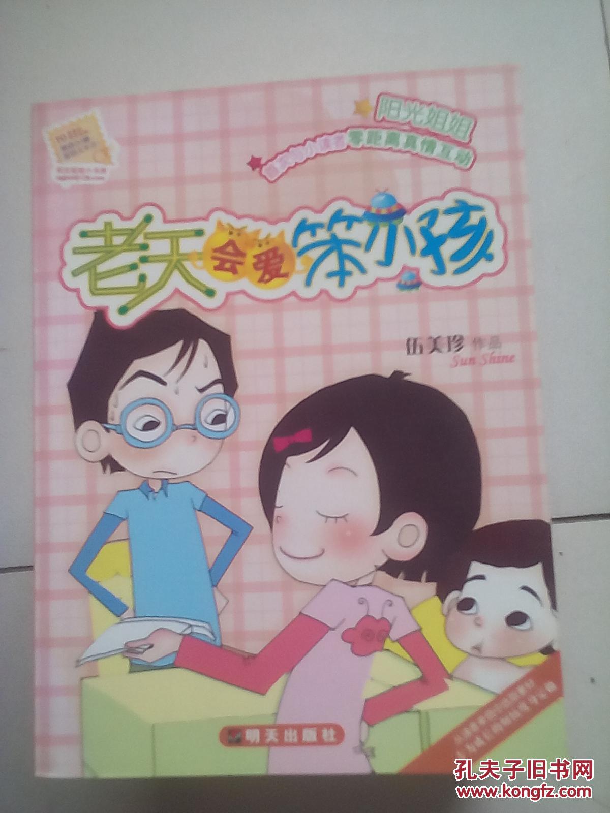 老天会爱笨小孩