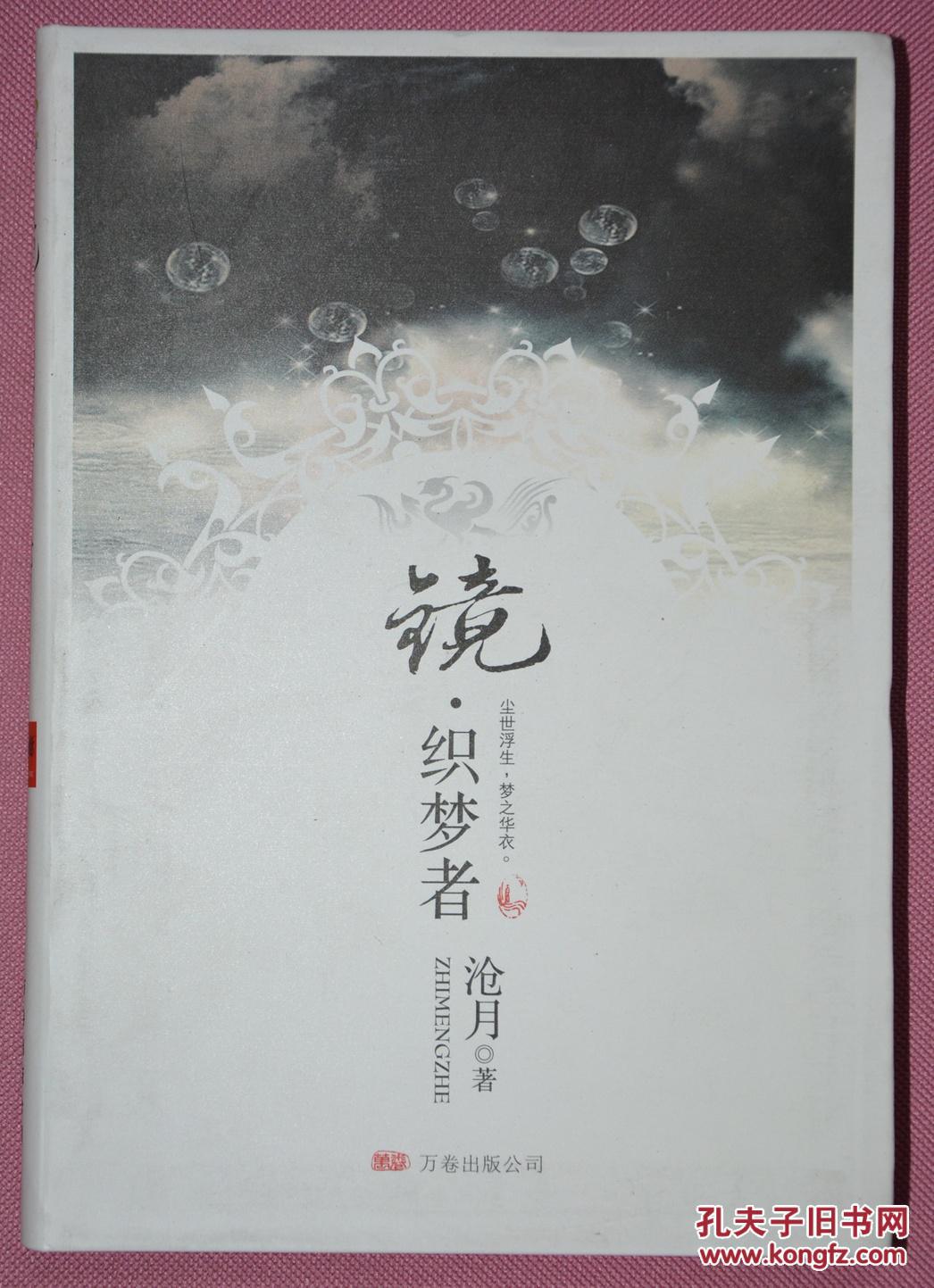 镜·织梦者_沧月_孔夫子旧书网