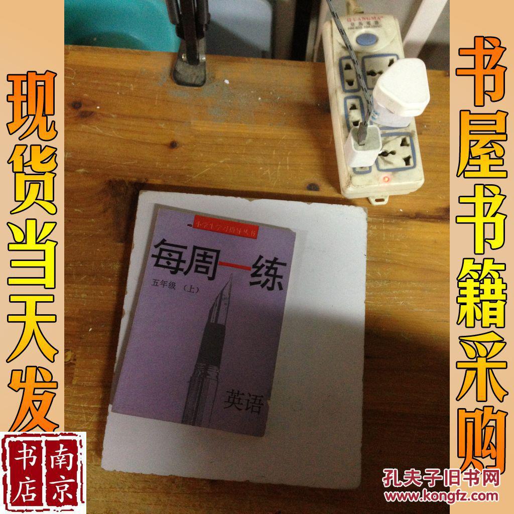 【图】每周一练 五年级 上 英语_华东师范大学