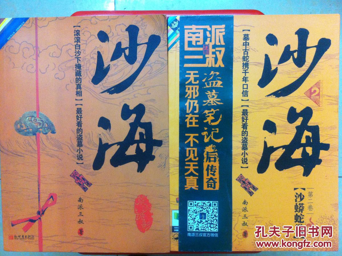 沙海第一卷(荒沙诡影),沙海第二卷(沙蟒蛇巢),南派三叔作品最好看的