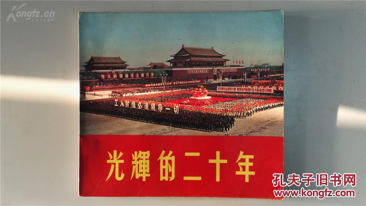 《光辉的二十年》1969年 香港出版画册 国庆二