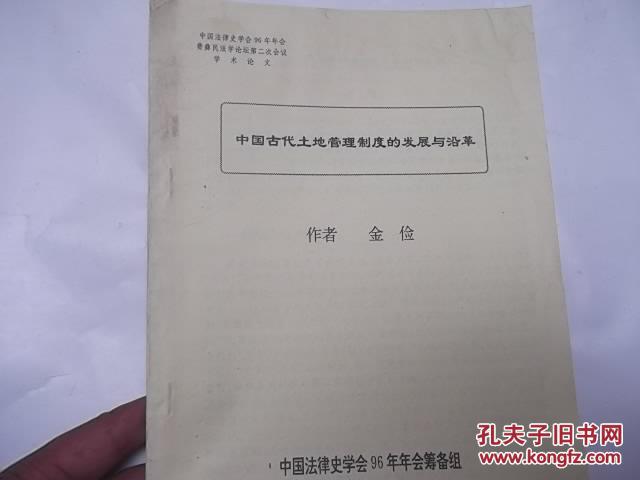 中国古代土地管理制度的发展与沿革.学术论文