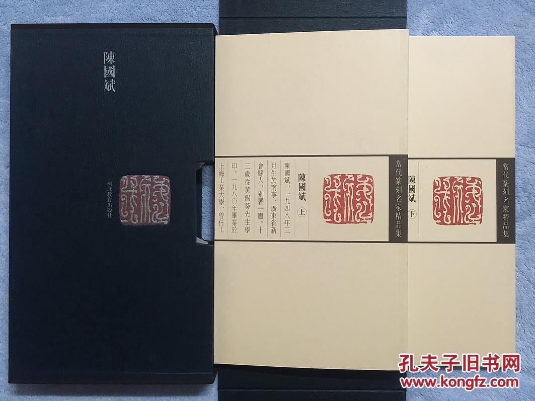 当代篆刻名家精品集.陈国斌(上,下,函装)