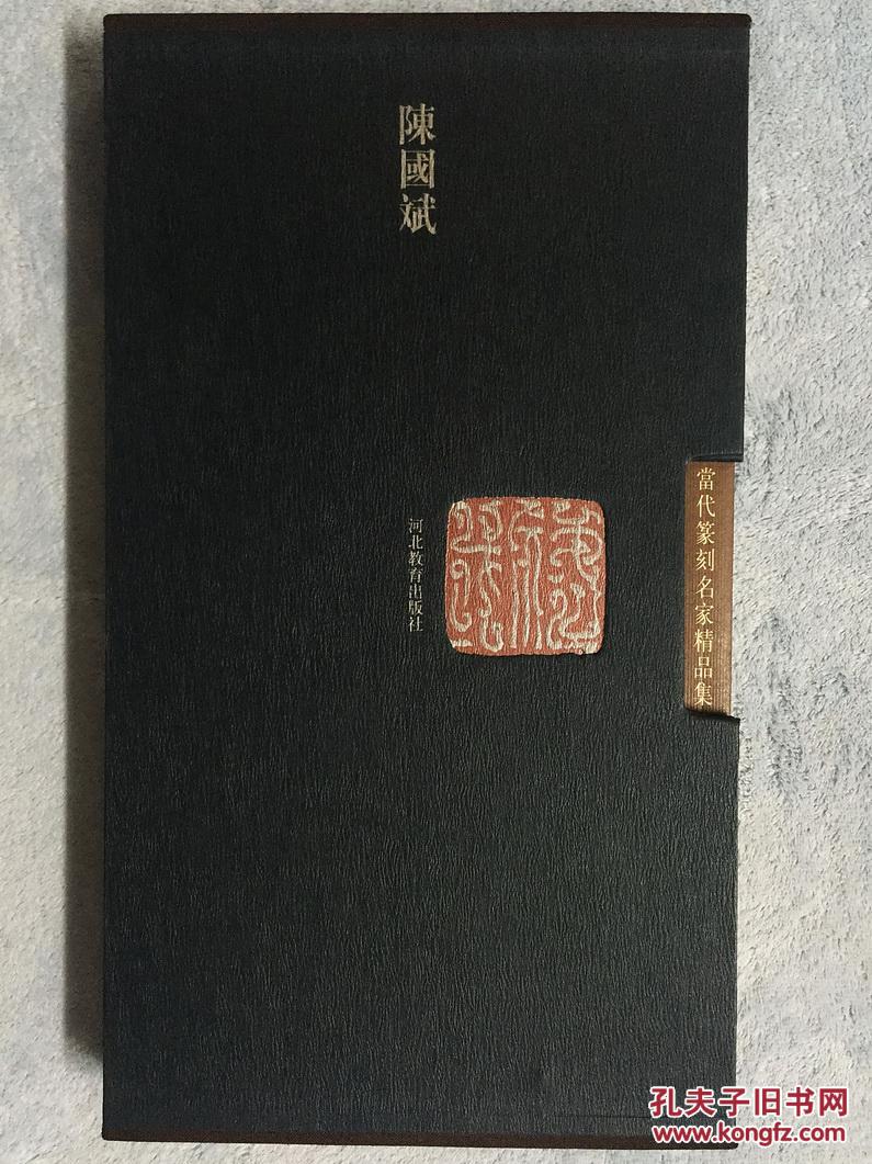 当代篆刻名家精品集.陈国斌(上,下,函装)