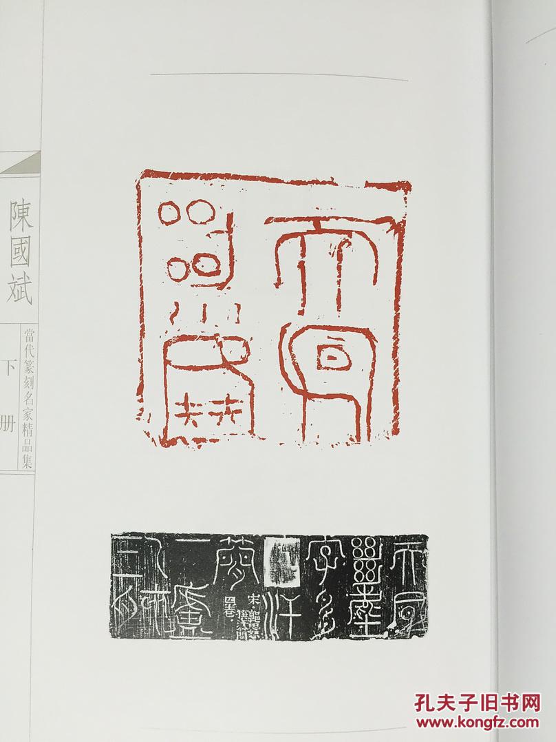 当代篆刻名家精品集.陈国斌(上,下,函装)