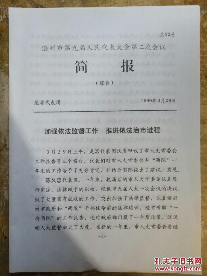 【温州市第九届人民代表大会第二次会议简报-