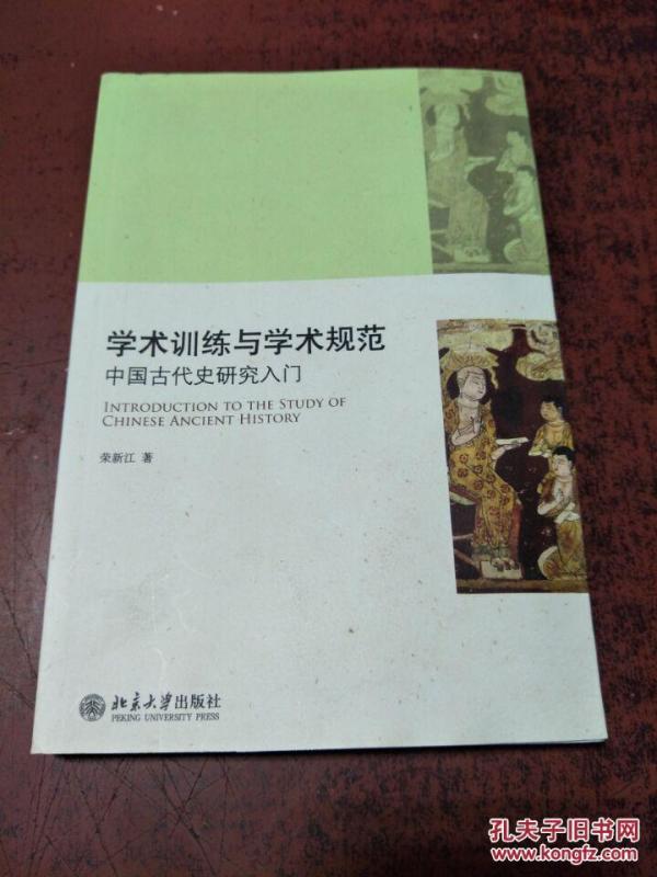 学术训练与学术规范 : 中国古代史研究入门【二
