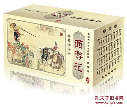 【正版现货】西游记全套60册典藏版中国古典