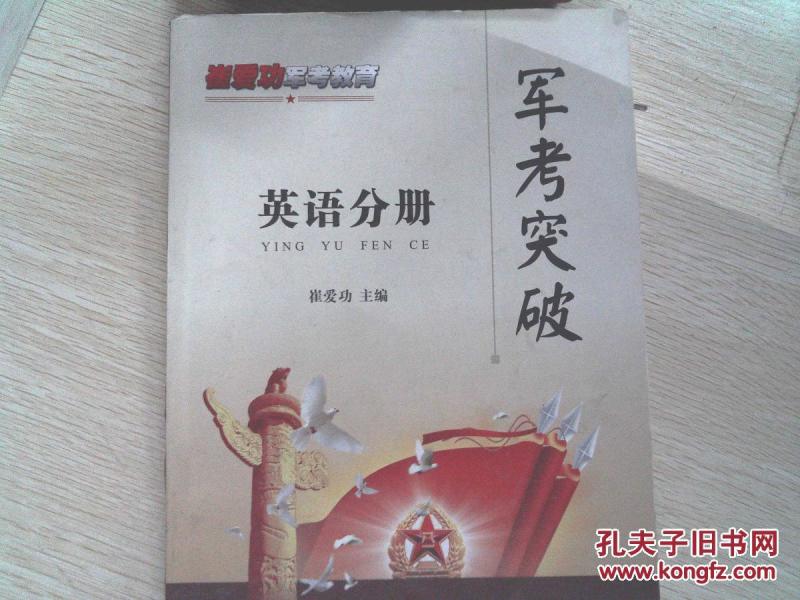 军考突破. 英语分册 书角破损_崔爱功主编