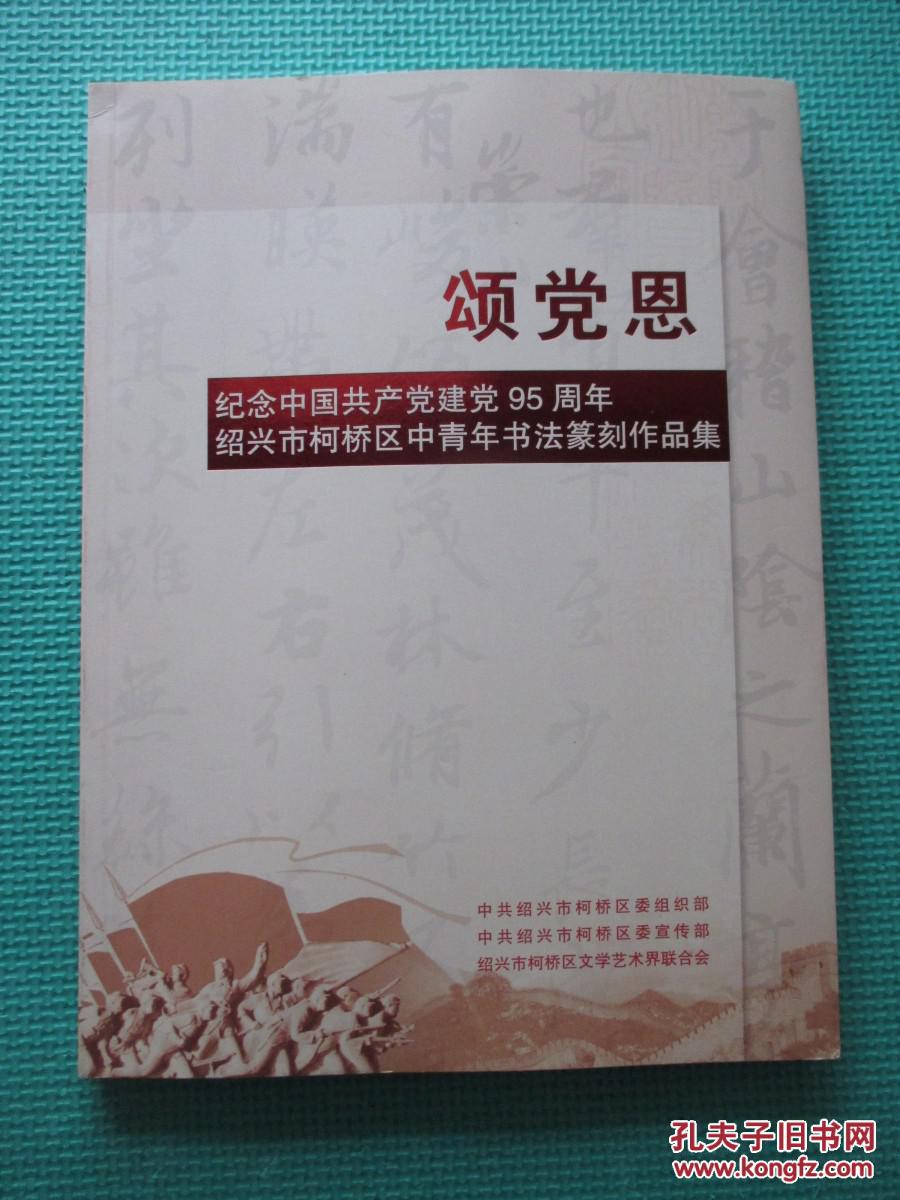 颂党恩 纪念中国共产党建党95周年 绍兴市柯桥敬青年书法篆刻作品集