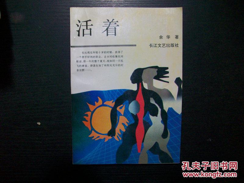 旧书《活着》余华·93年一版一印·内页有勾画· t7-2