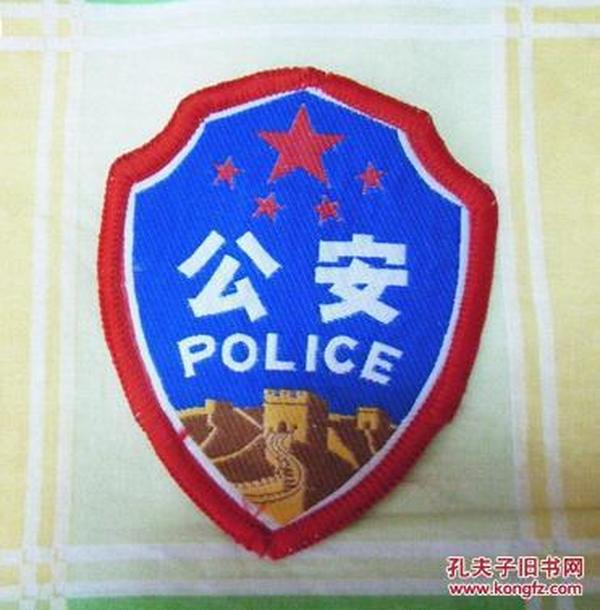 上世纪90年代初老地方行政公安警察公警臂章织唛丝织蓝盾符号别挂袖章