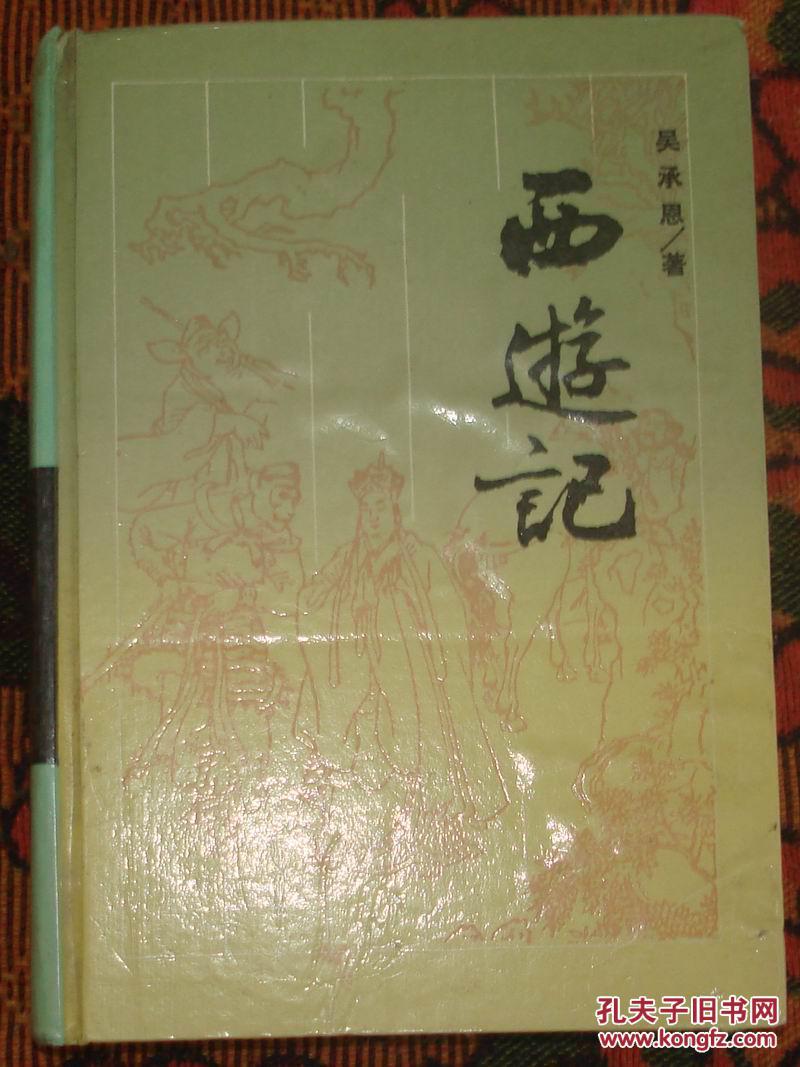 1987年老版精装古典小说:西游记.吴承恩著