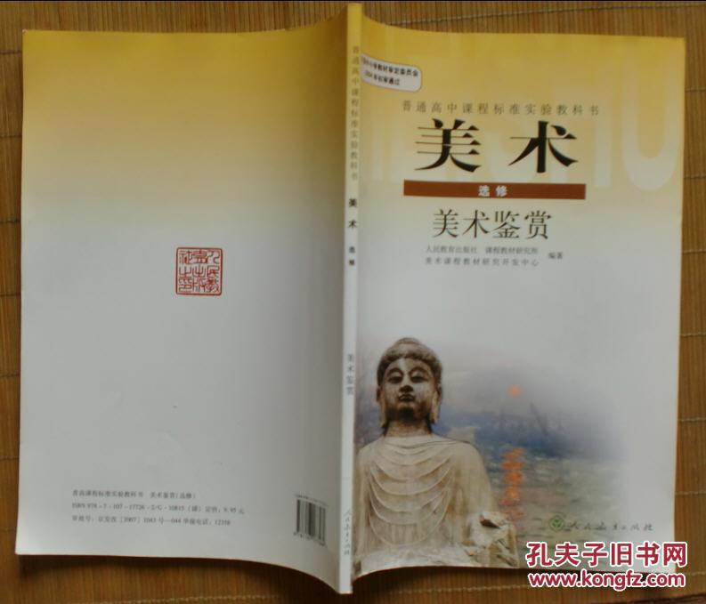 普通高中课程标准实验教科书——美术·美术鉴赏(选修
