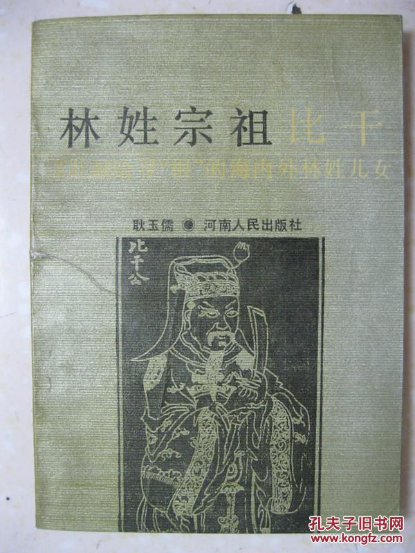 林姓宗祖比干(谨此献给寻"根"的海内外林姓儿女;本书系统介绍比干的