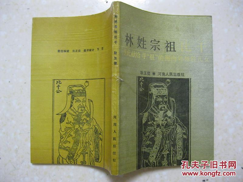 比干的世系,生平事迹,庙宇,历代帝王和文人学士的凭吊诗文,林氏姓源