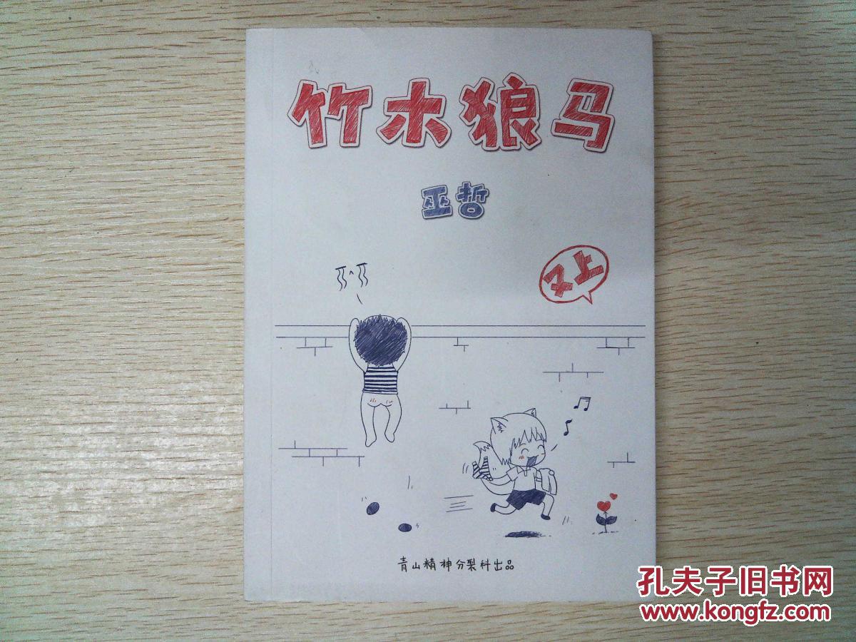 竹木狼马 又上