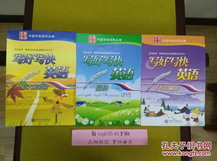 写好写快英语:意大利斜体 圆体 手写印刷体
