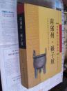 夏商周断代工程丛书：南邠州・碾子坡