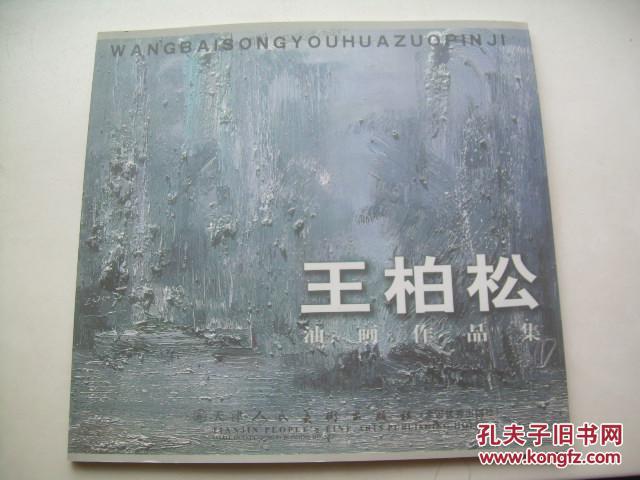 王柏松油画作品集