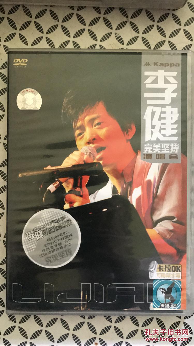 清风堂CD音乐系列 李健 完美坚持 演唱会 DVD