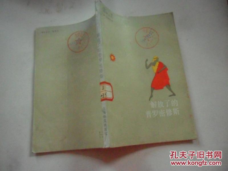 【图】解放了的普罗米修斯:雪莱叙事诗选_上海