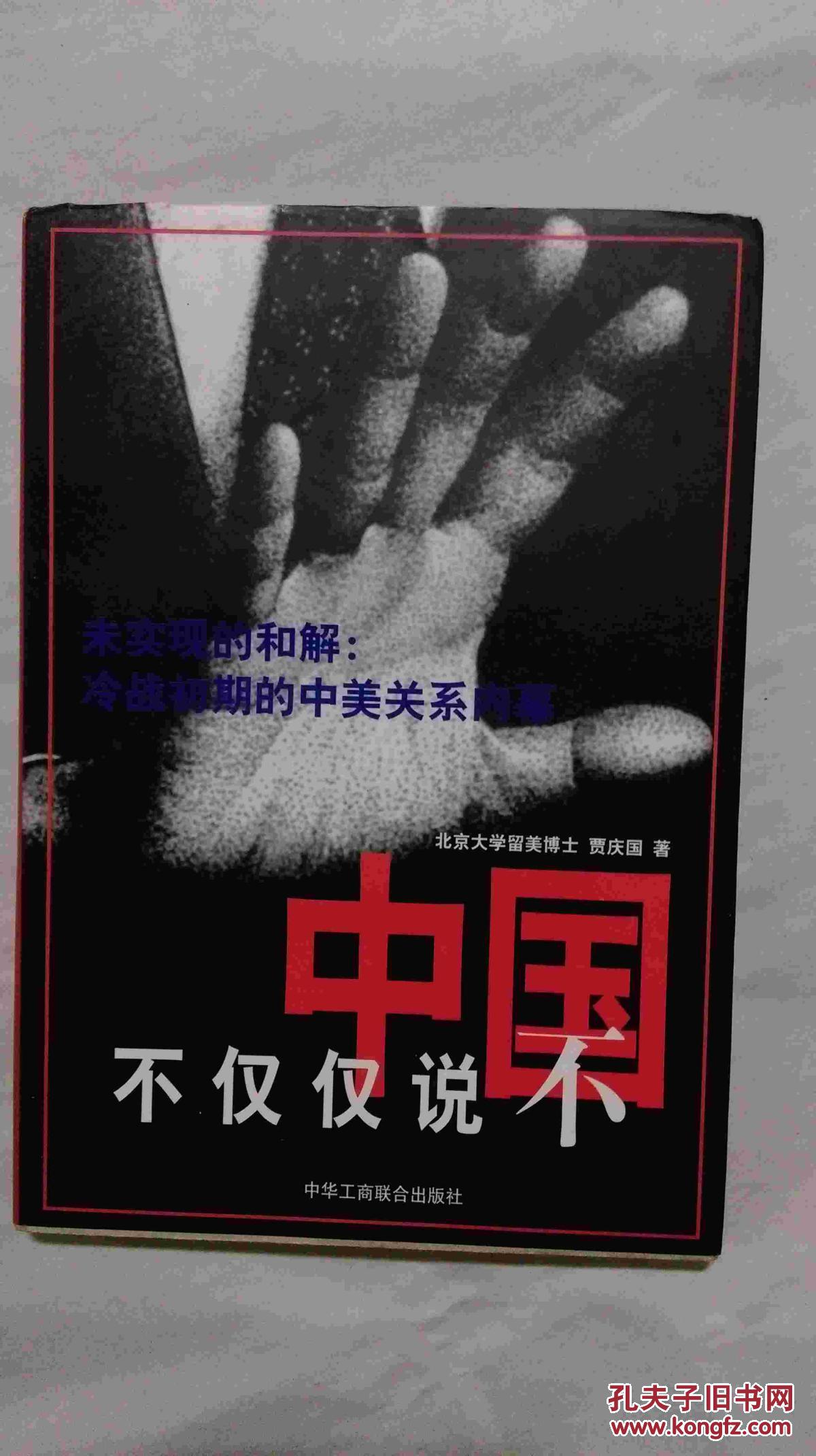 中国不仅仅说不:未实现的和解:冷战初期的中美关系内幕