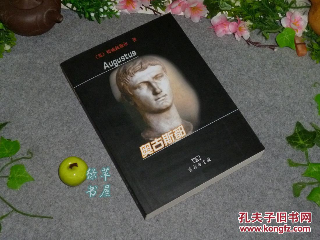 《奥古斯都》(屋大维 -世 界名人传记)1版1印 品好※ [大开本厚册 -罗