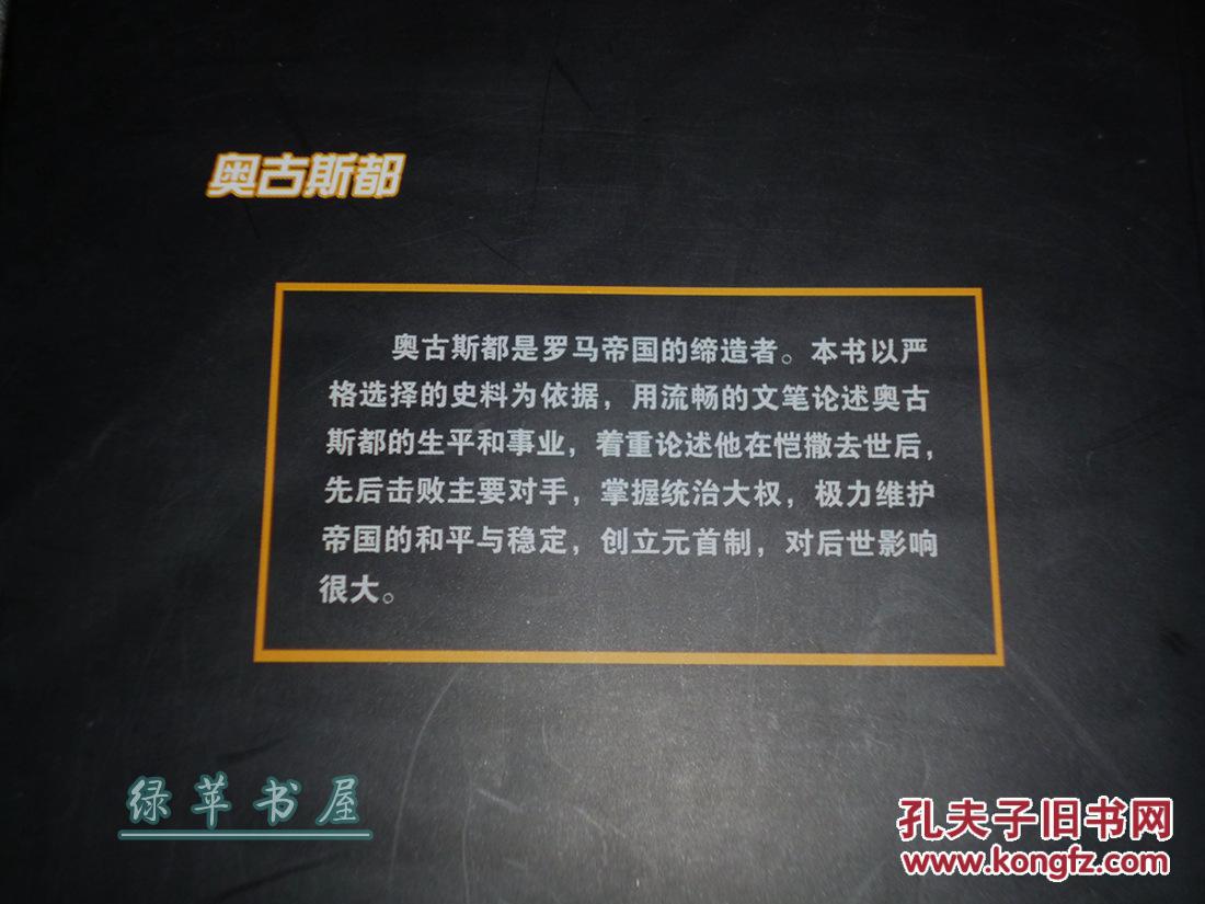 《奥古斯都》(屋大维 -世 界名人传记)1版1印 品好※ [大开本厚册 -罗