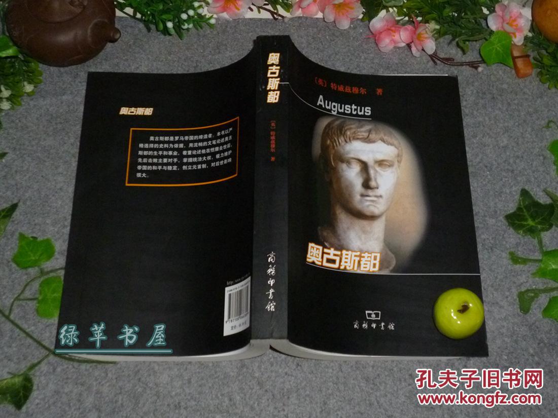 《奥古斯都》(屋大维 -世 界名人传记)1版1印 品好※ [大开本厚册 -罗